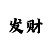 中园彩吧